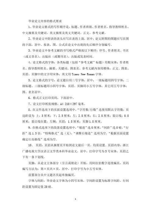 精选毕业论文正文内容格式要求