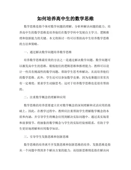 如何培养高中生的数学思维