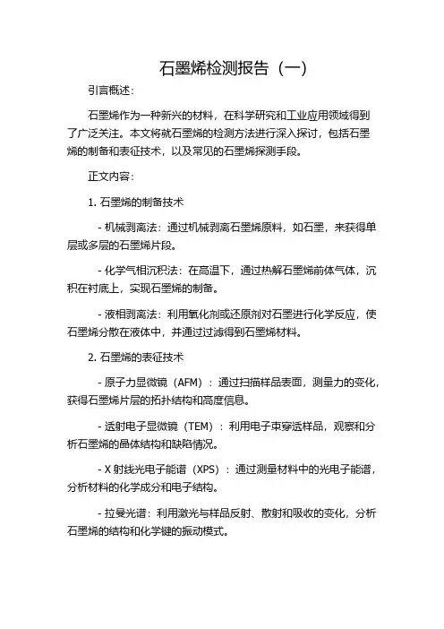 石墨烯检测报告(一)