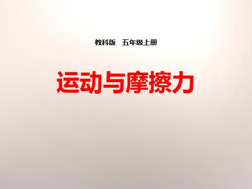 《运动与摩擦力》运动和力 完美课件