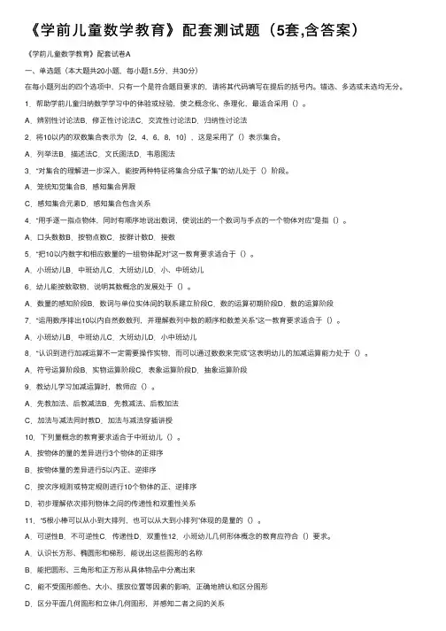 《学前儿童数学教育》配套测试题（5套,含答案）