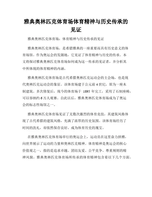 雅典奥林匹克体育场体育精神与历史传承的见证