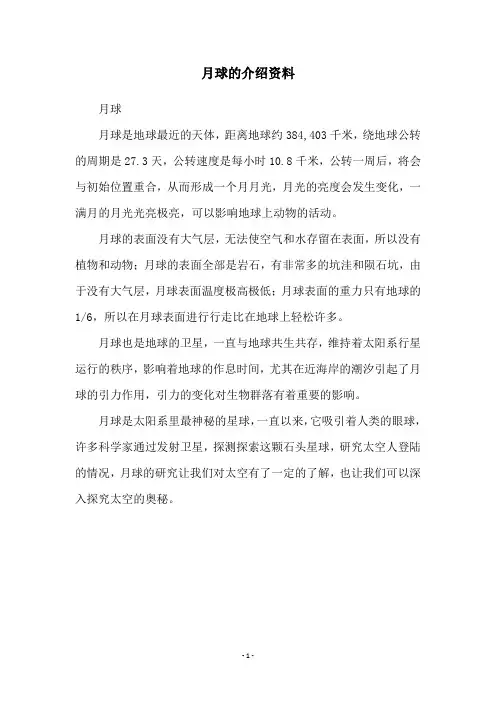 月球的介绍资料