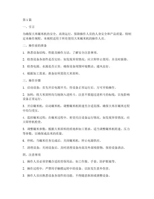 大米碾米机操作规程(3篇)