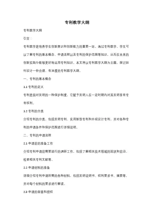 专利教学大纲