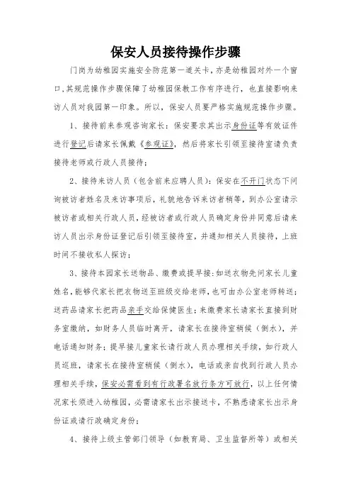 保安人员接待操作流程