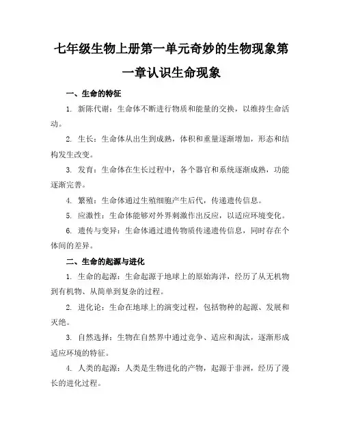 七年级生物上册第一单元奇妙的生物现象第一章认识生命现象