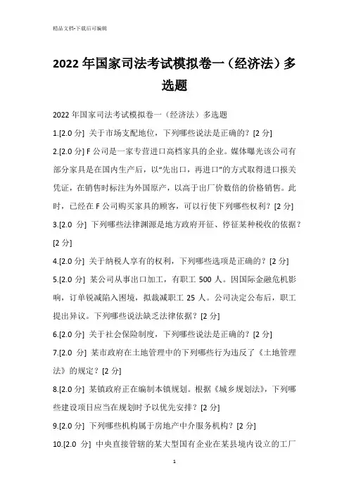 2022年国家司法考试模拟卷一(经济法)多选题