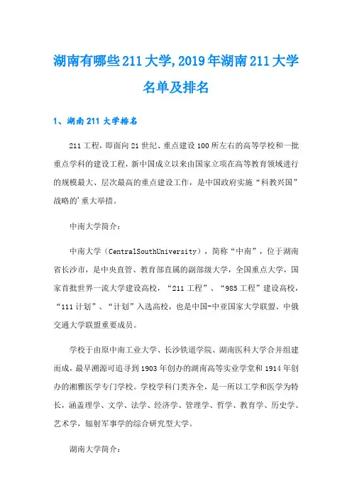 湖南有哪些211大学,湖南211大学名单及排名