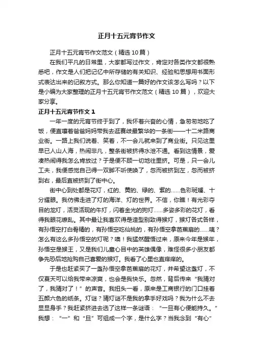 正月十五元宵节作文范文（精选10篇）
