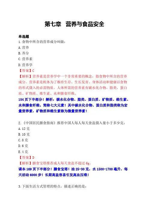 第七章 营养与食品安全