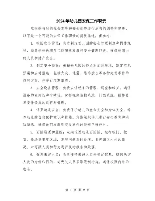 2024年幼儿园安保工作职责