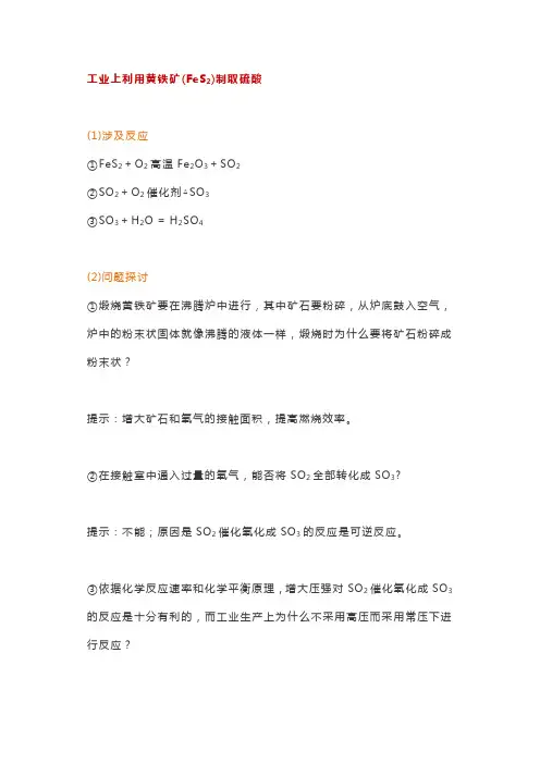 高中化学用黄铁矿(FeS2)制取硫酸工艺流程
