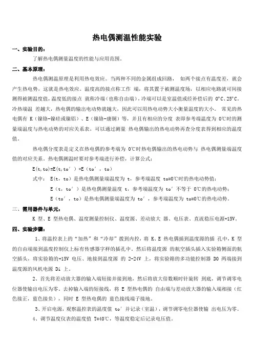 热电偶测温性能实验