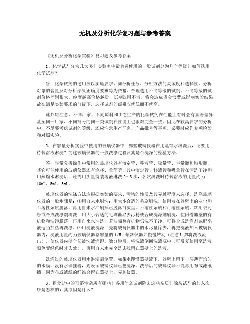 无机及分析化学复习题与参考答案