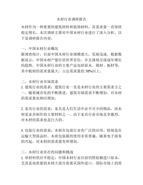 木材行业调研报告