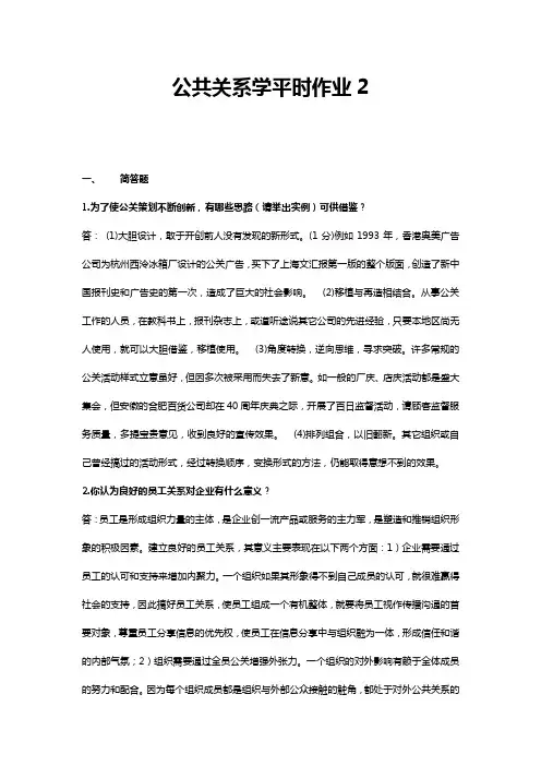 公共关系学-平时作业2华南理工大学网络教育学院