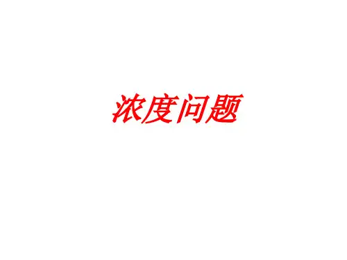 浓度问题