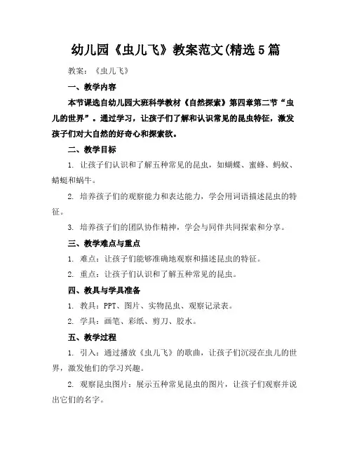 幼儿园《虫儿飞》教案范文(精选5篇