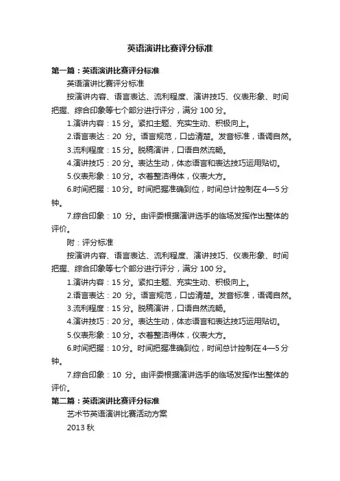 英语演讲比赛评分标准
