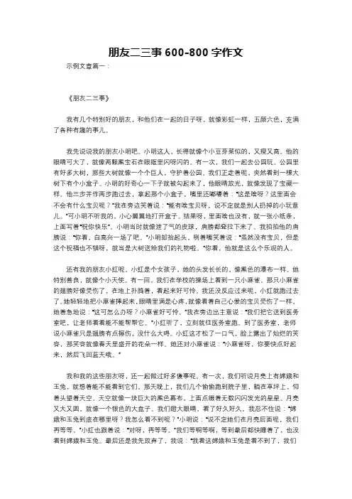 朋友二三事600-800字作文
