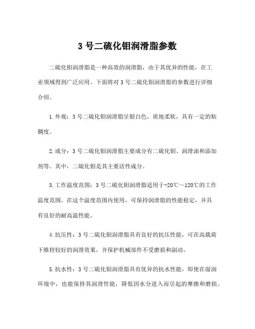 3号二硫化钼润滑脂参数