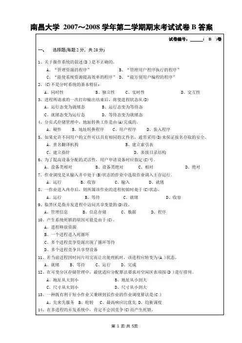 (完整版)南昌大学_2007～2008学年第二学期操作系统期末考试试卷B卷答案