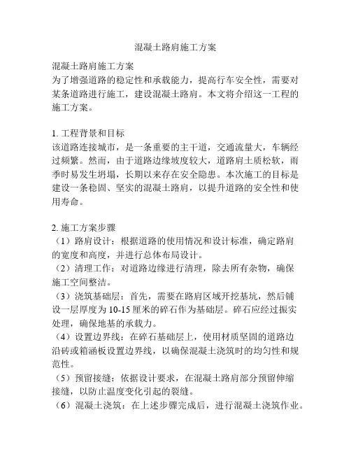 混凝土路肩施工方案