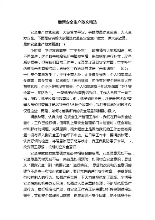最新安全生产散文精选