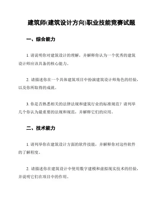 建筑师(建筑设计方向)职业技能竞赛试题