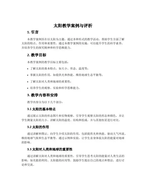 《太阳》教学案例与评析