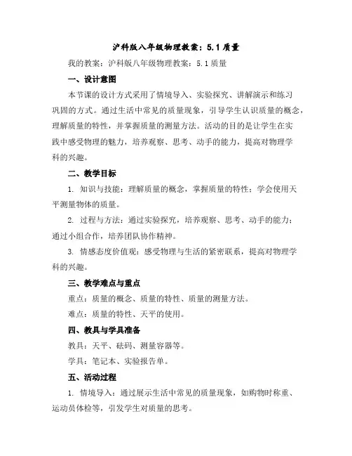 沪科版八年级物理教案：5.1质量