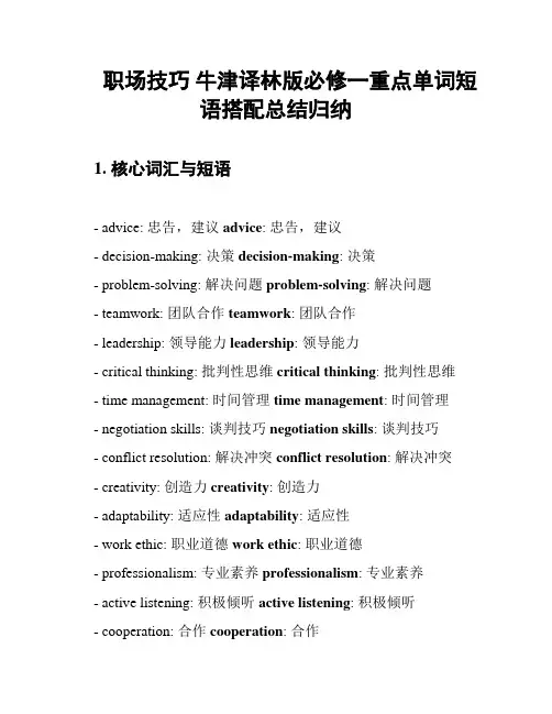 职场技巧 牛津译林版必修一重点单词短语搭配总结归纳
