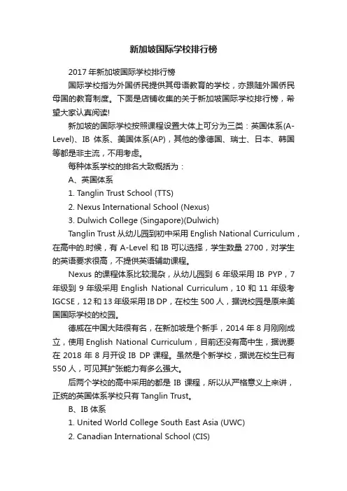 新加坡国际学校排行榜