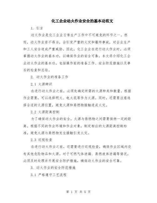 化工企业动火作业安全的基本功范文（二篇）