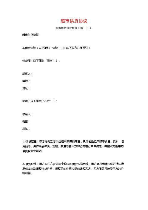 超市供货协议3篇