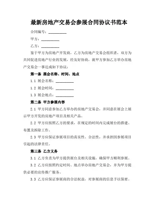 最新房地产交易会参展合同协议书范本