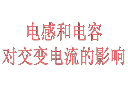 电感和电容PPT课件