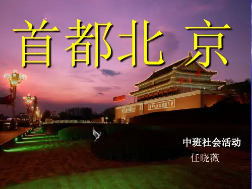 《首都北京》ppt课件