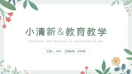 简约小清新教学课件通用PPT模版