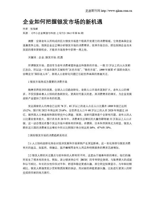 企业如何把握银发市场的新机遇