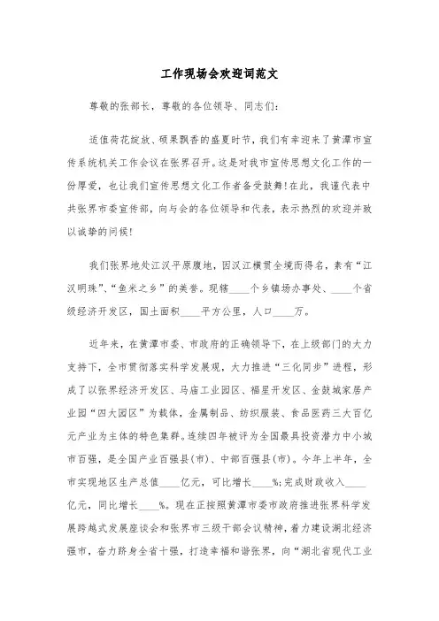 工作现场会欢迎词范文（2篇）