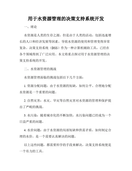 用于水资源管理的决策支持系统开发