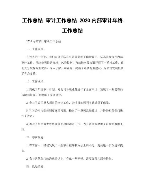 工作总结 审计工作总结 2020内部审计年终工作总结