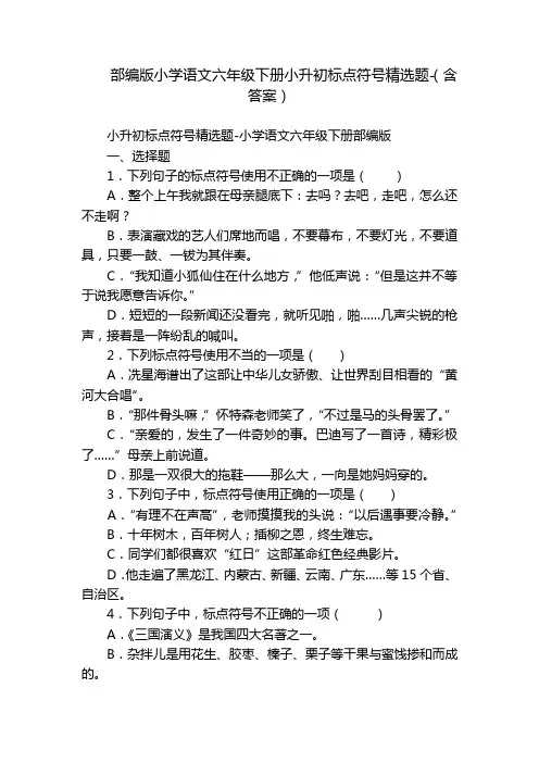 部编版小学语文六年级下册小升初标点符号精选题-(含答案)