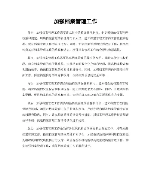 加强档案管理工作