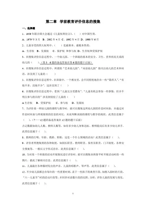 第二章学前教育评价信息的搜集