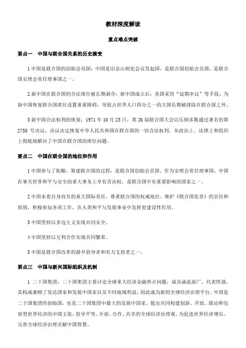 〖2021年整理〗《《中国与国际组织》教材深度解读》优秀教案
