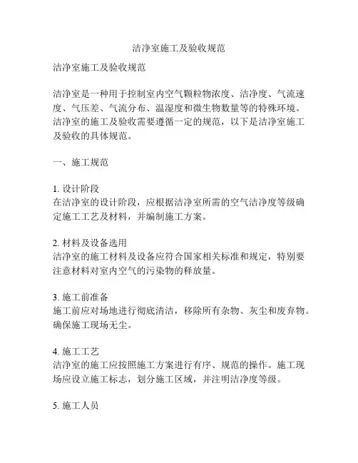 洁净室施工及验收规范