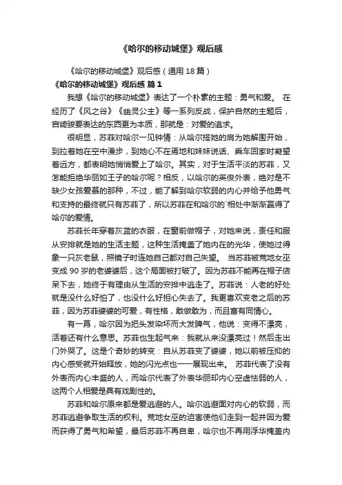 《哈尔的移动城堡》观后感（通用18篇）